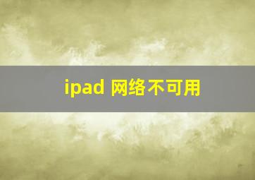 ipad 网络不可用